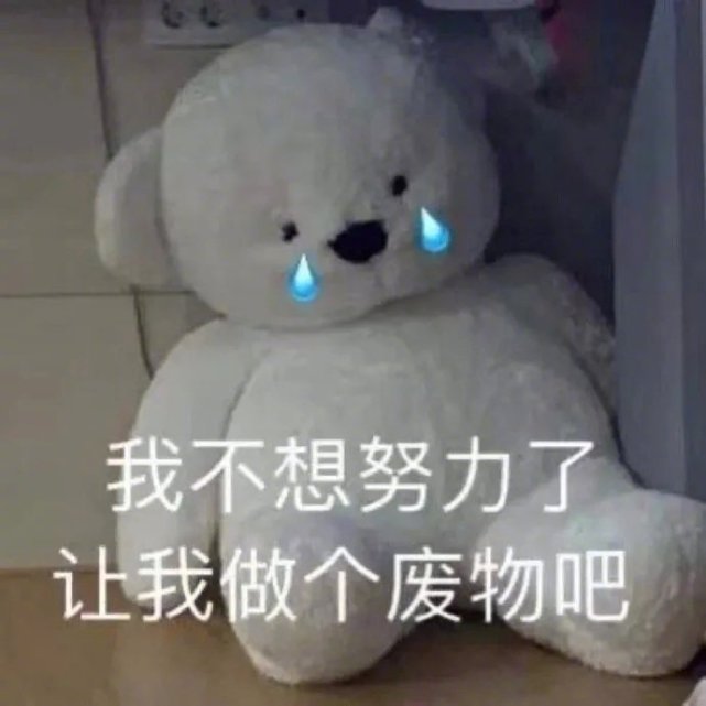 萌宠表情包:我不想努力了,让我做个废物吧!