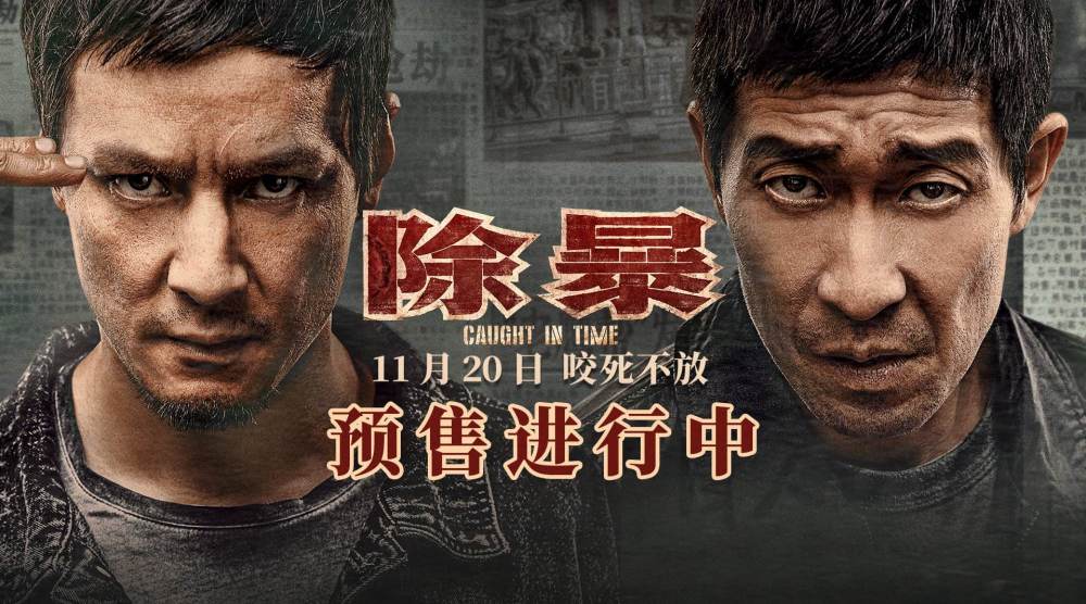 电影《除暴》:平庸中带着惊艳,惊艳中带着拧巴