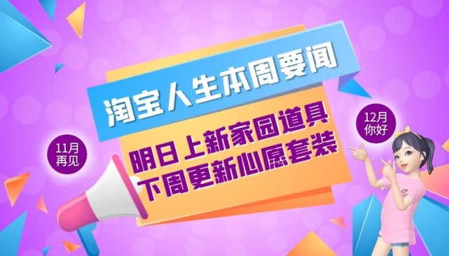 淘宝人生:明日上新家园道具,下周更新心愿套装等