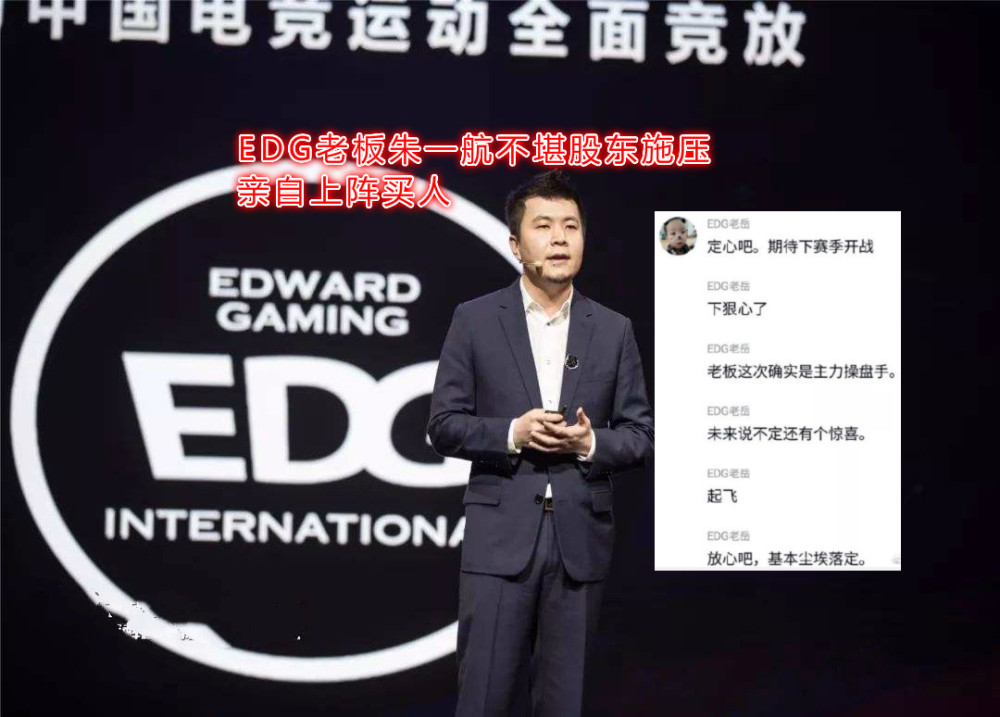 edg老板不堪股东施压,爱德朱亲自上阵买人!中辅续约再