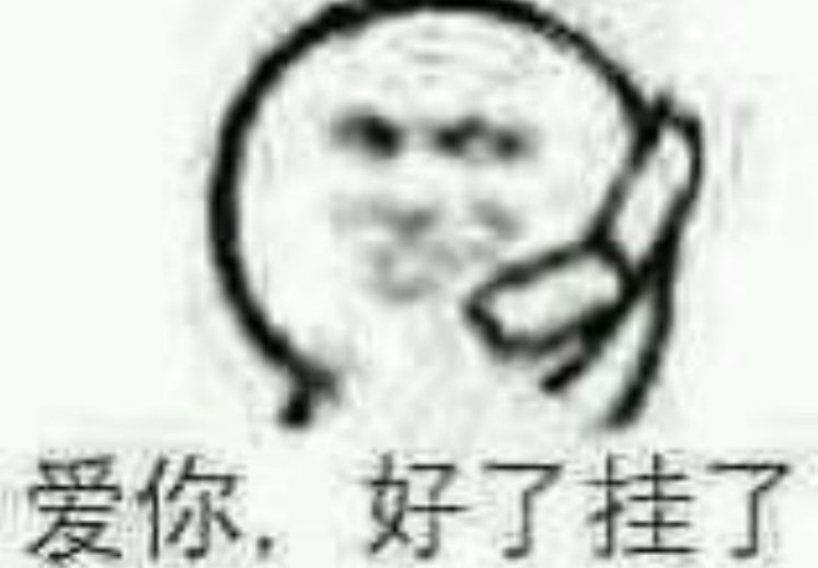 沙雕表情包:爱你 好了 挂了