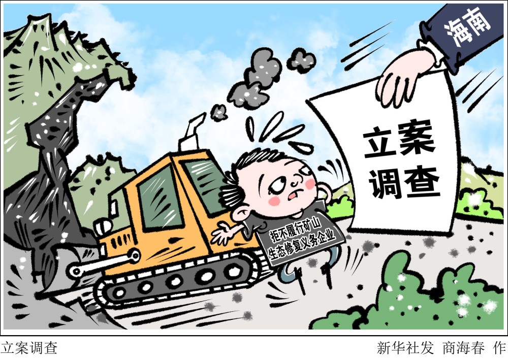 图表漫画法治立案调查