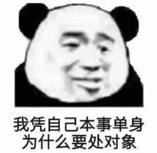 熊猫头表情包:我凭本事单身 为什么要处对象