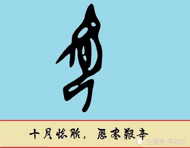 甲骨文"孕"