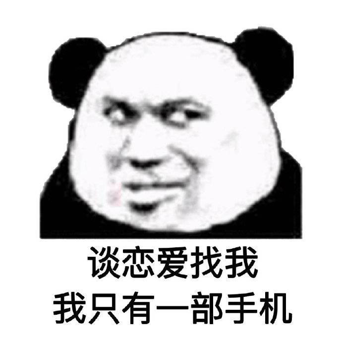 熊猫头表情包:我在等我喜欢的人问我在干嘛