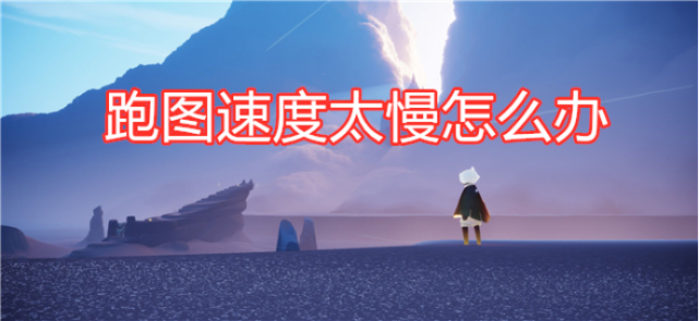 光遇:跑图速度太慢怎么办?一个半小时算正常,教你快速