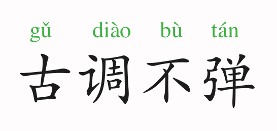 成语事不什么已_成语故事图片