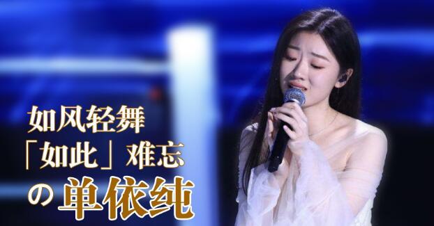 好声音新科冠军单依纯签了一个小公司 李健是不是把她耽误了