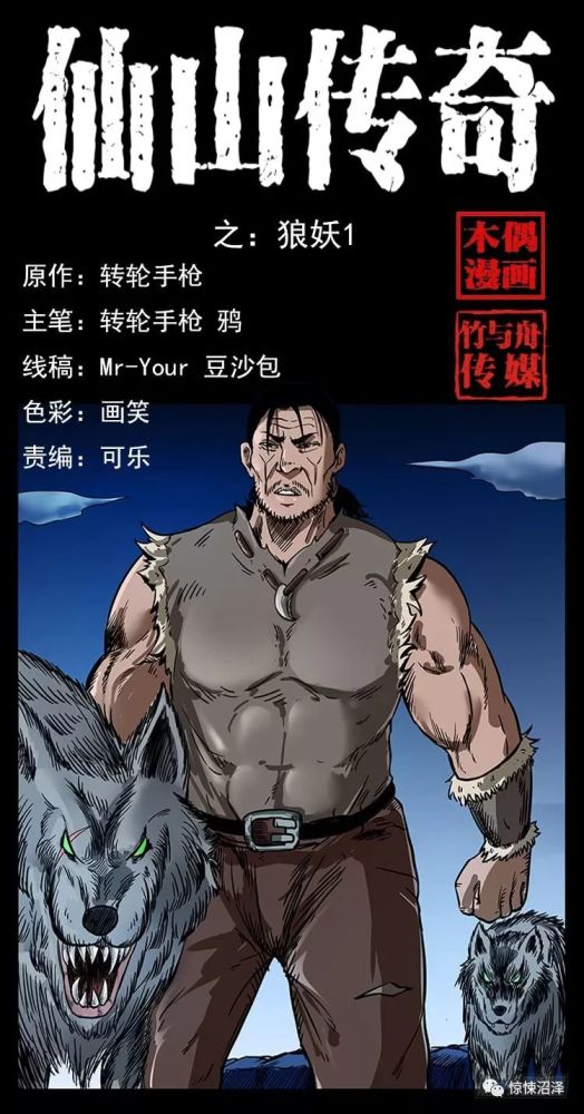 民间恐怖漫画,狼妖登场 又现危机!