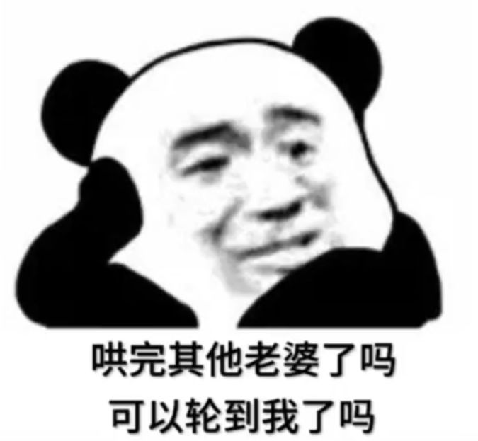 分享一组搞笑熊猫表情包
