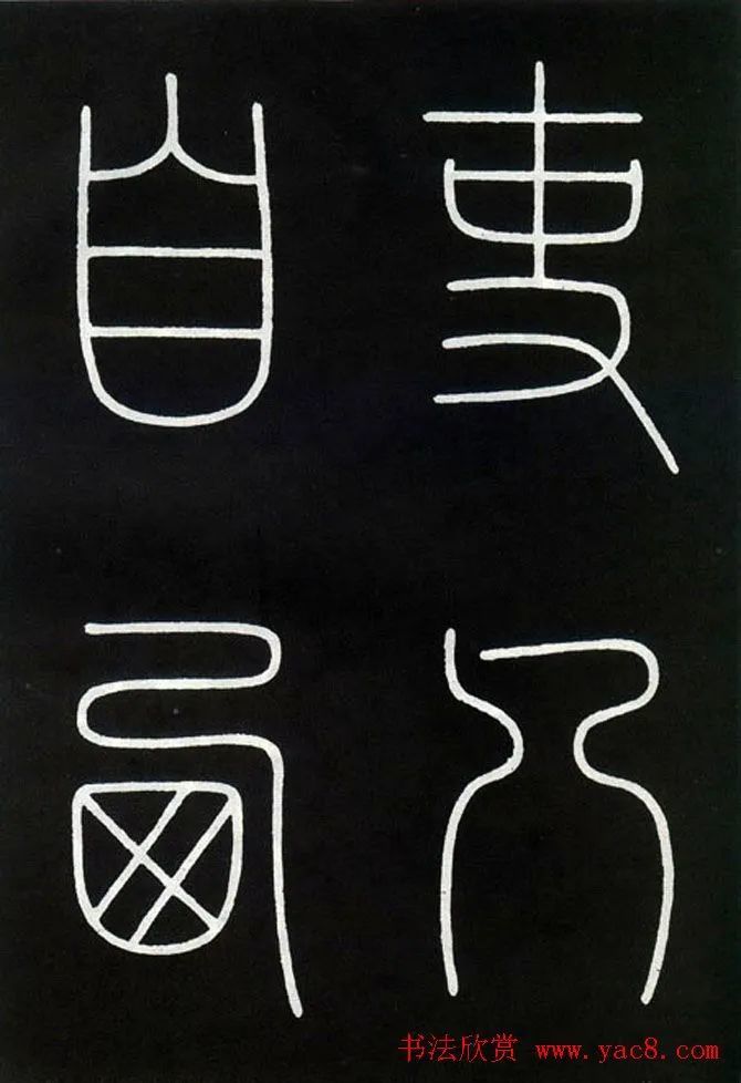 唐代李阳冰86字铁线篆书 瘦劲通神!