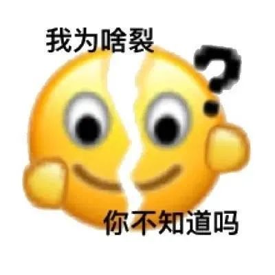 微信新表情上线|你裂开了没