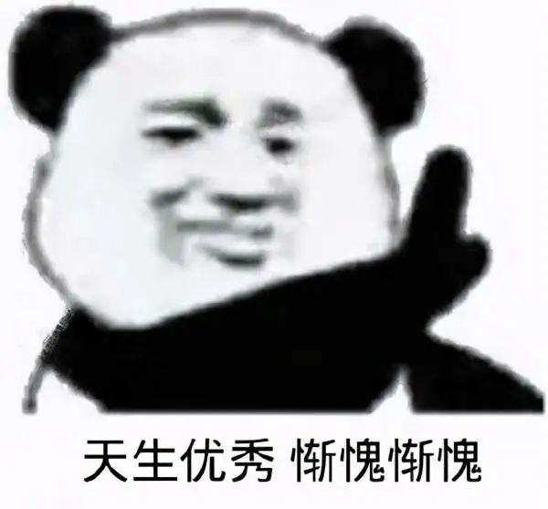 天生优秀,惭愧惭愧