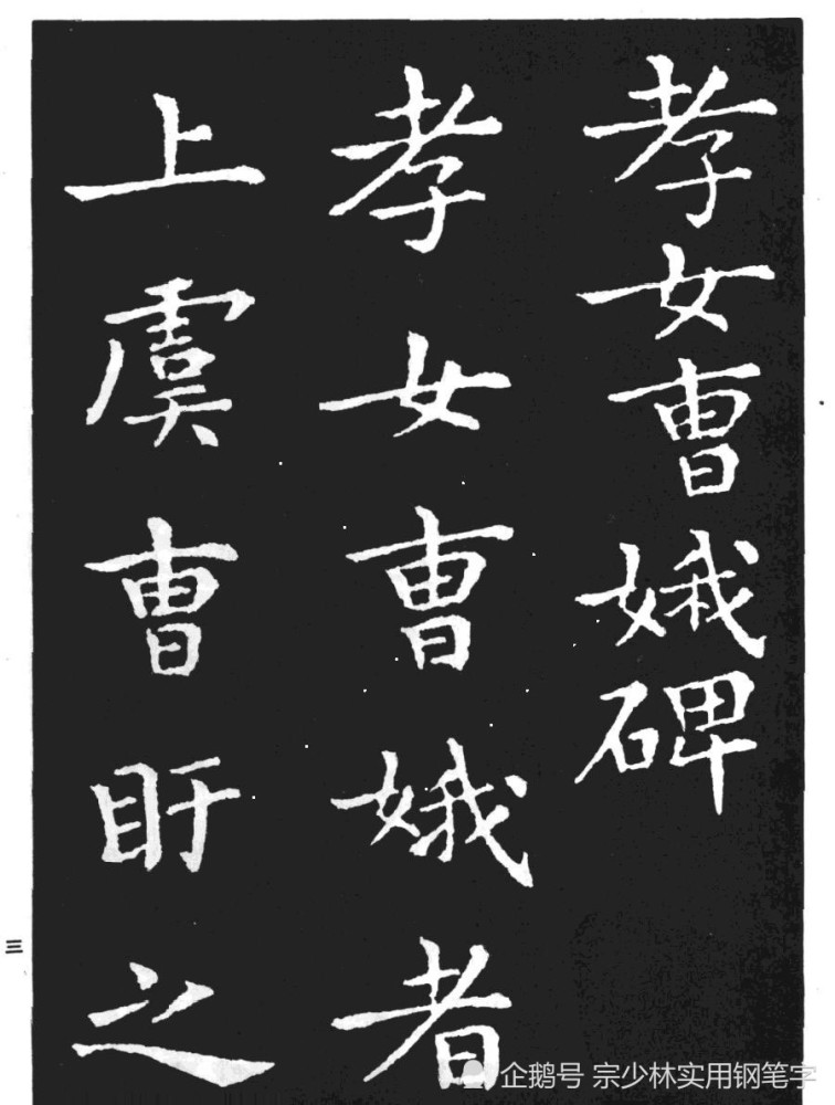 小楷字帖经典:王羲之晚年书《孝女曹娥碑》高清本,人书俱老