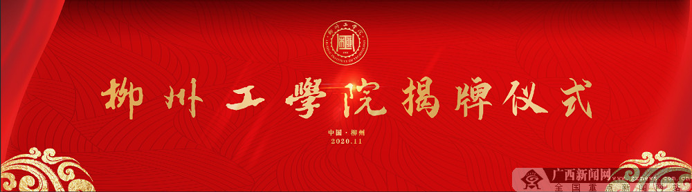 2020年11月26日9:00,柳州工学院揭牌仪式将举行,标志着广西第一所独立