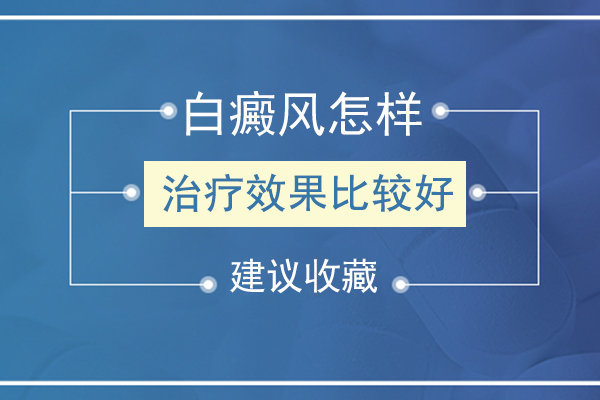 白癜风怎么治疗效果好?四个原则要掌握!