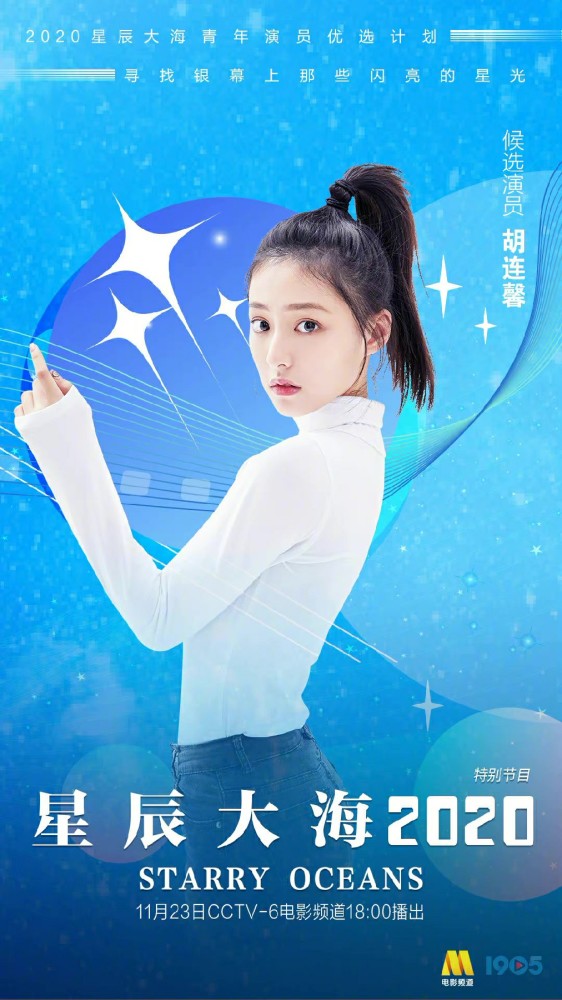 胡连馨入选"星辰大海"青年演员优选计划 从萌新到优选演员未来可期