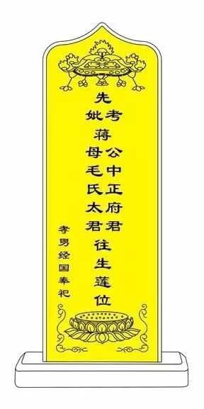 单独设灵位佛教荐亡法事用的往生牌位可以用纸制作,女性用黄纸牌位