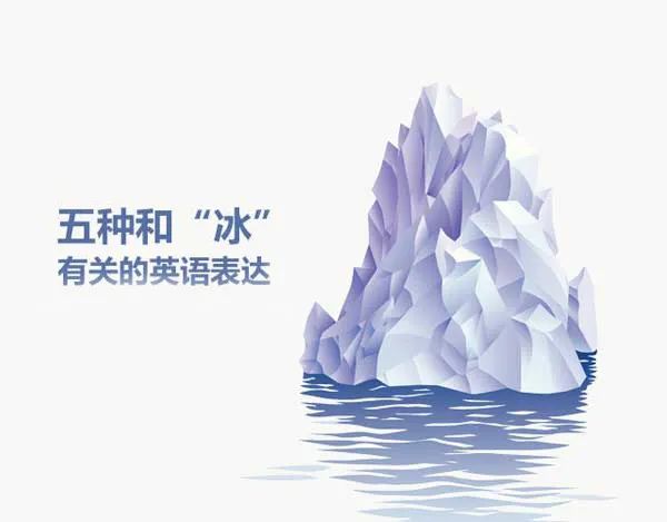 冰什么什么什么成语_成语故事图片