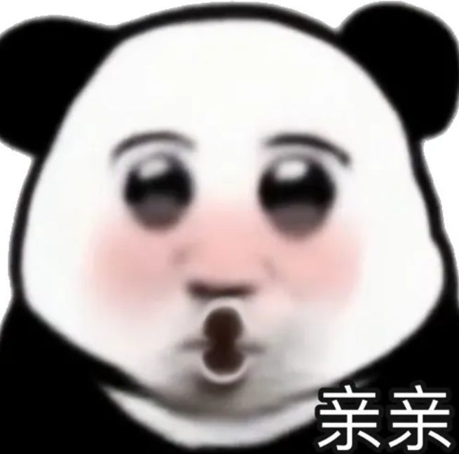 沙雕熊猫表情包:真有点不好意思哈