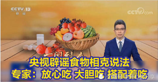 中央电视台辟谣食物相克，专家辟谣食物相克？