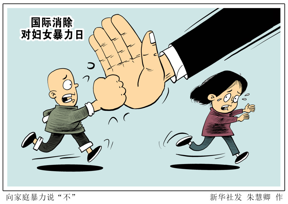 (图表·漫画)【国际消除对妇女暴力日】向家庭暴力说"