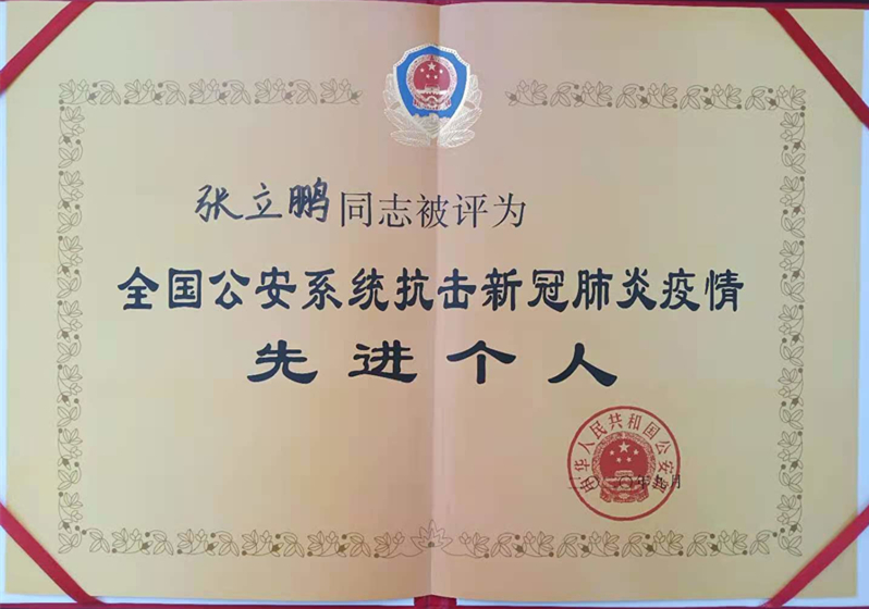 局民警张立鹏荣获"全国公安系统抗击新冠肺炎疫情先进个人"荣誉称号