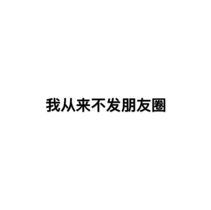 文字背景图/我从来不发朋友圈