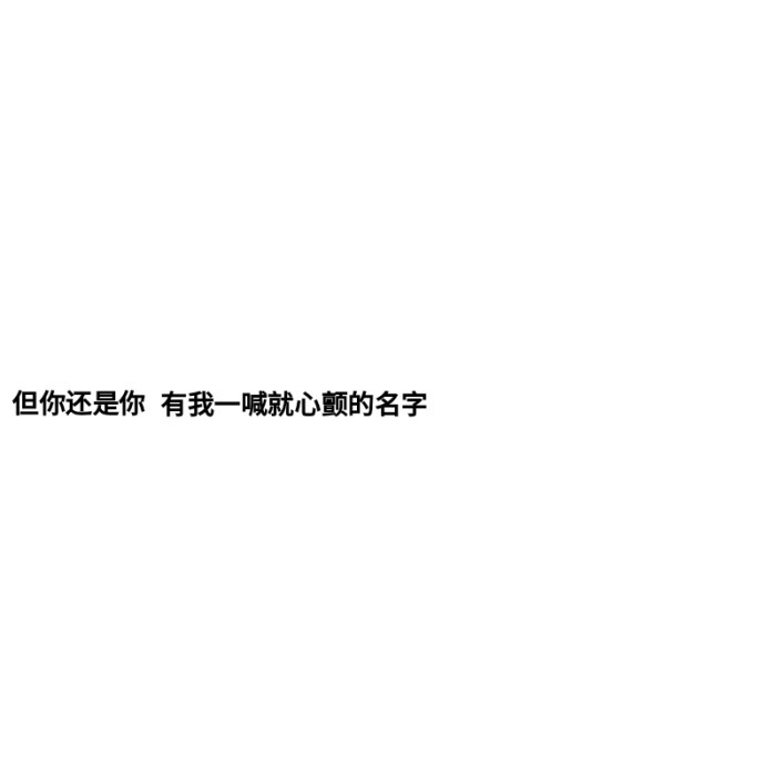 文字背景图我从来不发朋友圈