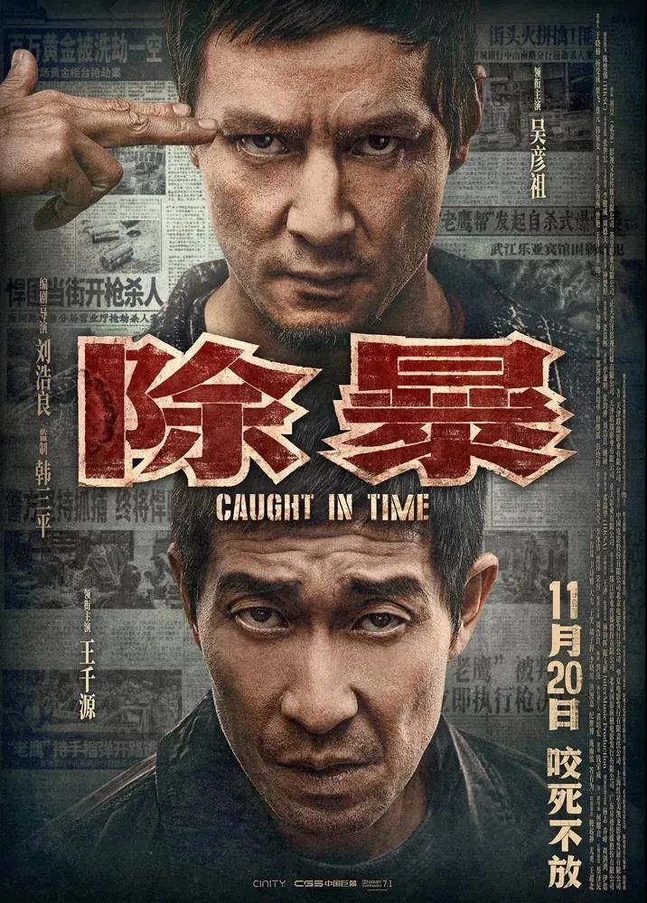 《除暴》:一部十分难得却又非常平庸的电影
