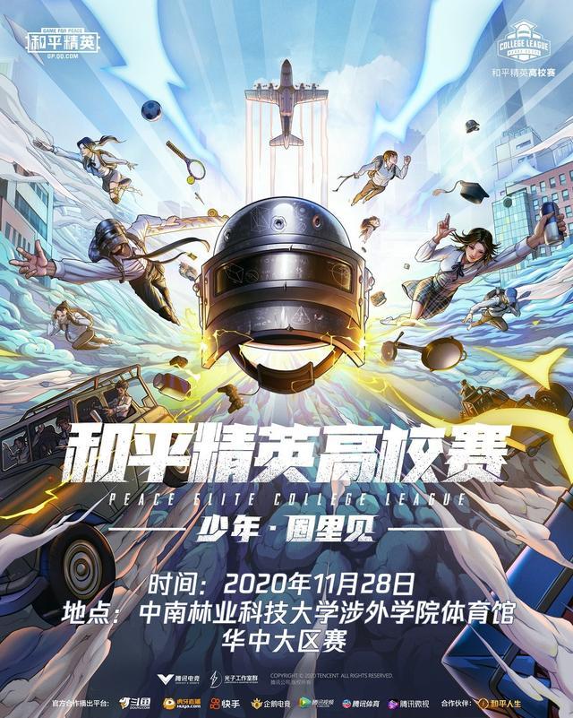 和平精英第一届和平精英高校赛华中大区决赛11月28日