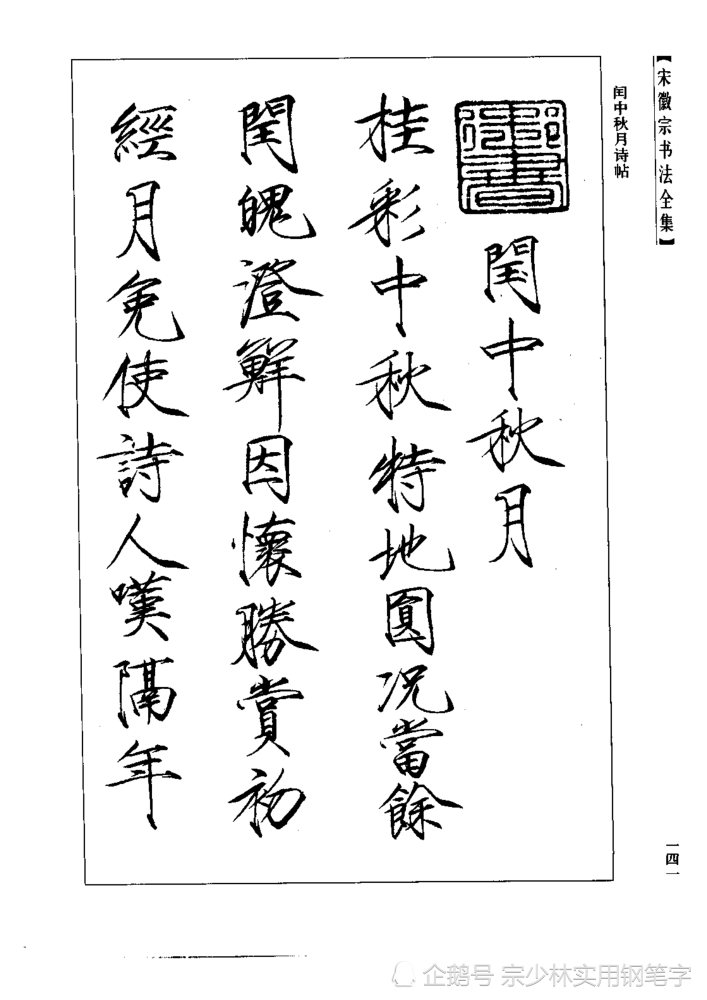 宋徽宗传世书法《秾芳诗卷》大字瘦金体楷书,非常稀缺