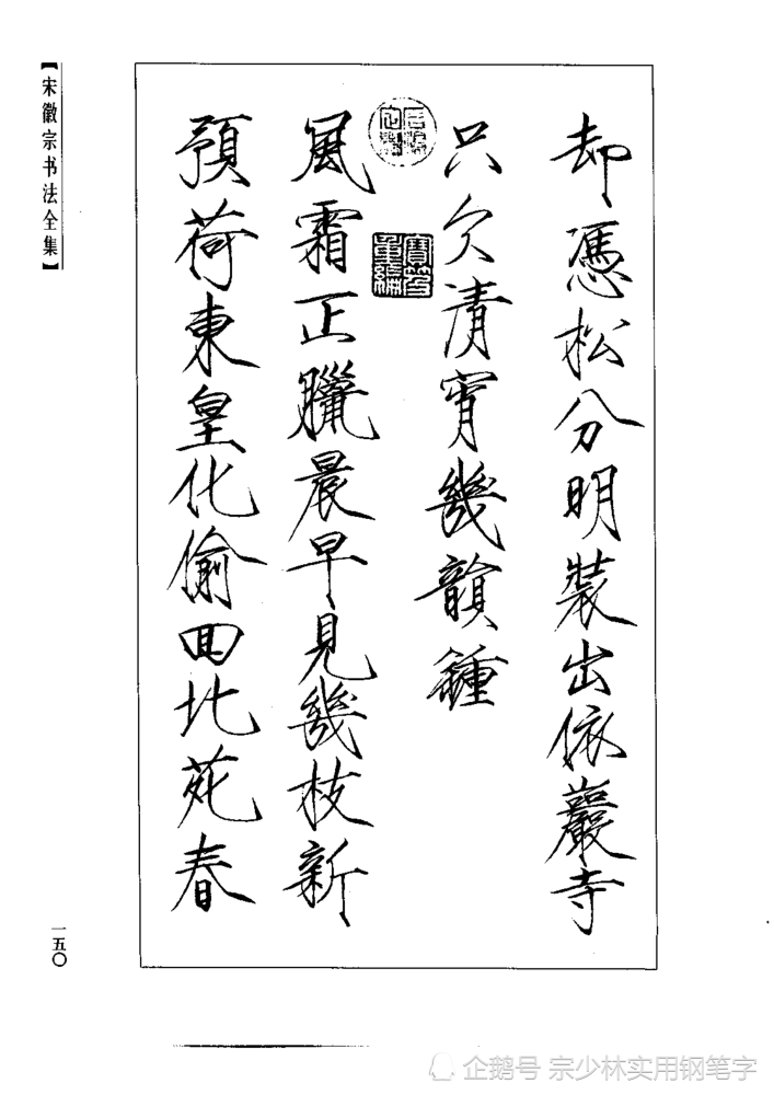 宋徽宗传世书法秾芳诗卷大字瘦金体楷书非常稀缺的大字作品