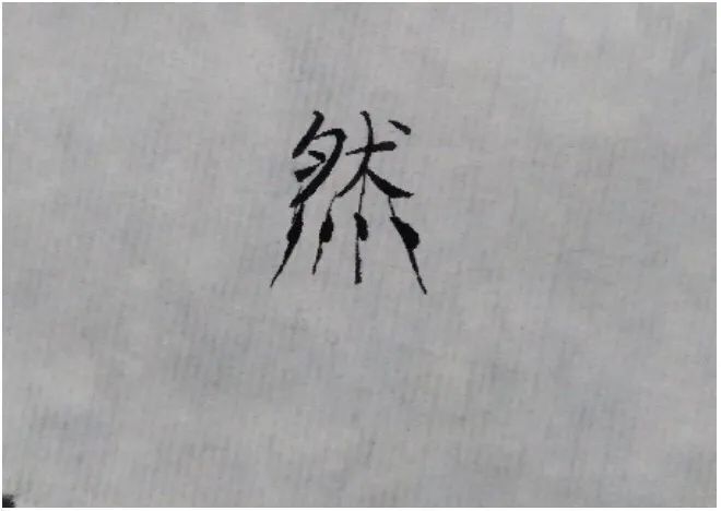 七,心字底找准方向