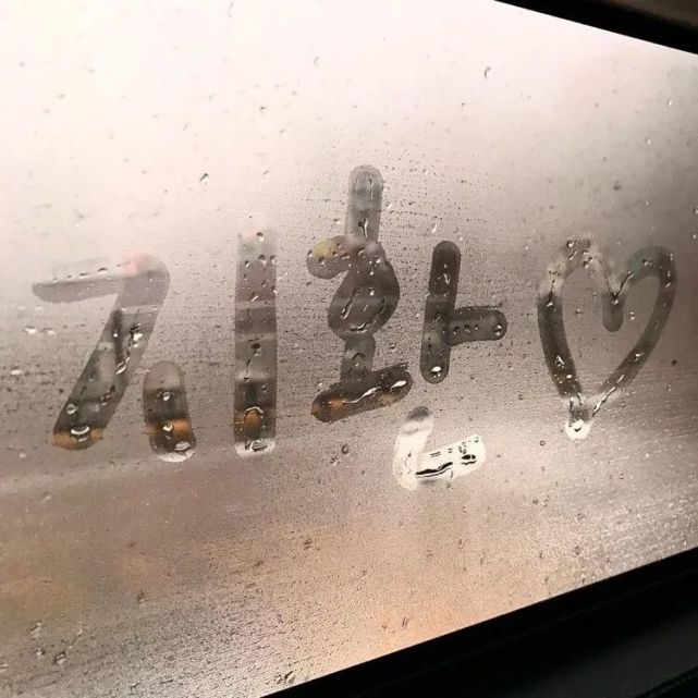 再后来车窗起雾时 我竟然忘了该写谁的名字