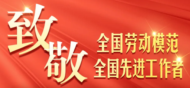 致敬劳模党中央国务院表彰临汾7人在列