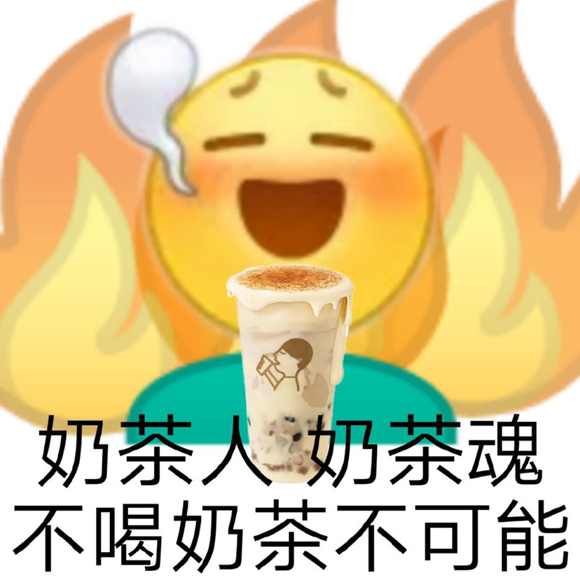 奶茶人表情包不干活就没奶茶喝