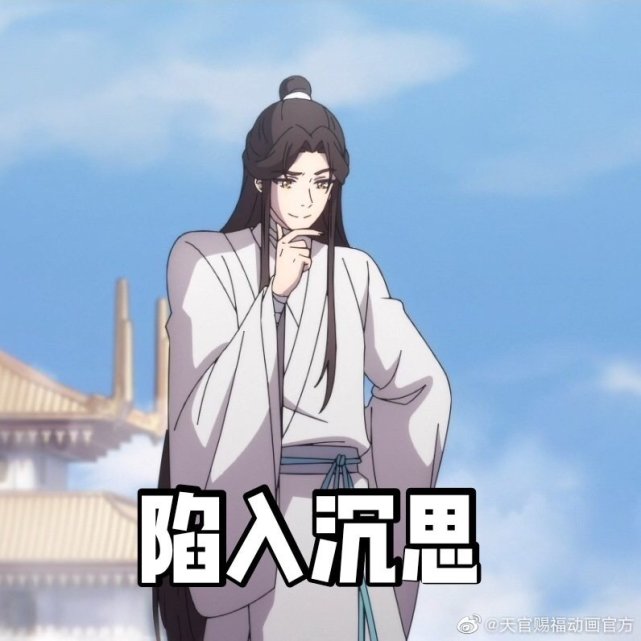 《天官赐福》表情包