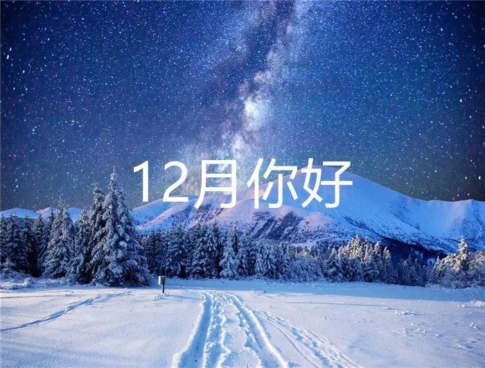 关于12月你好朋友圈说说十二月你好唯美祝福句子