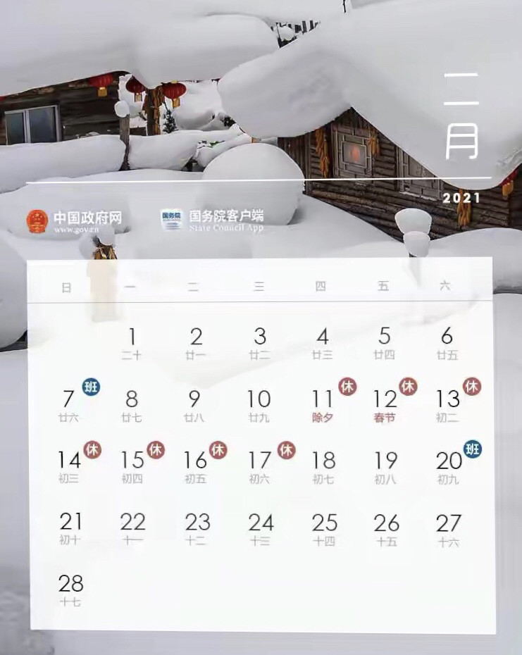 2021年的春节假期安排