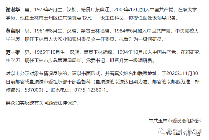 玉林市一批处级领导干部任职前公示其中容县浪水镇党委书记一级主任