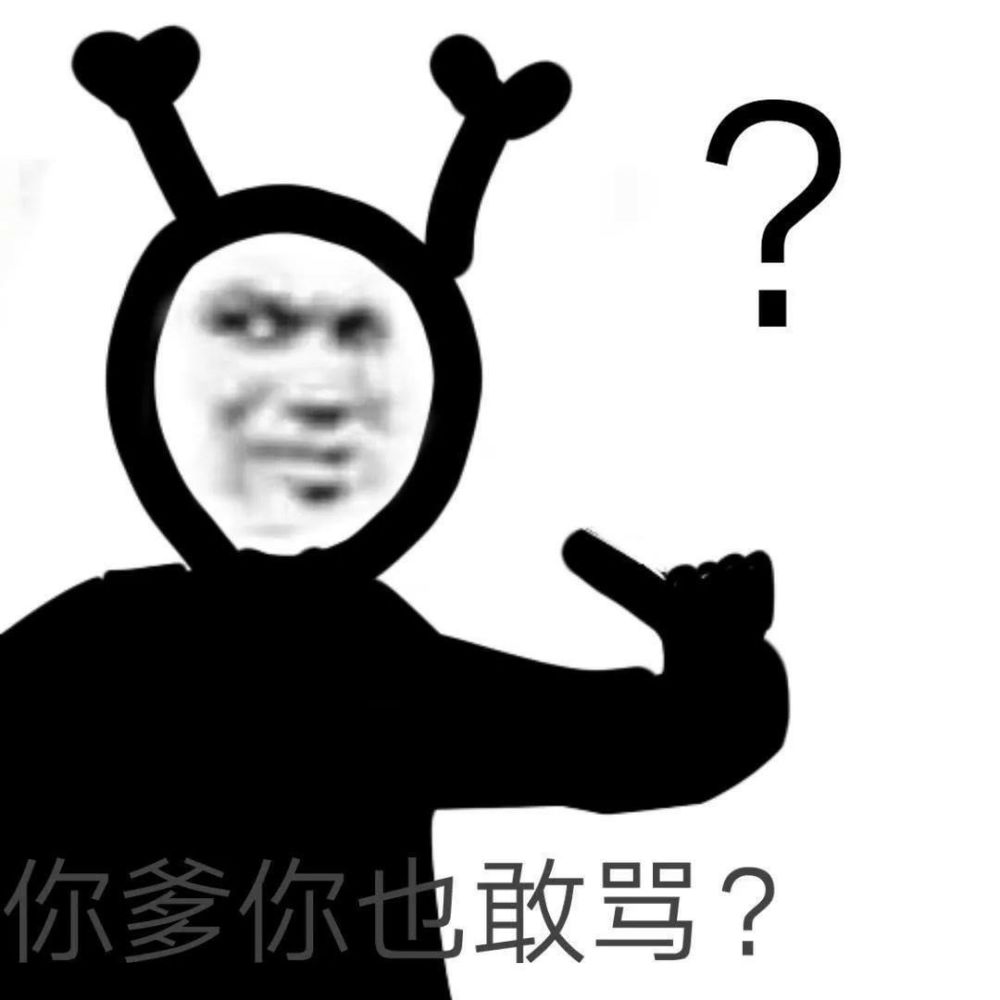 沙雕表情包:你爹你也敢骂?