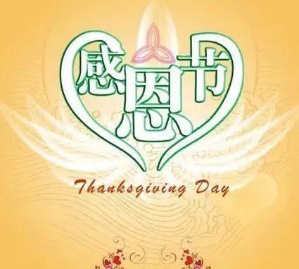 2020感恩节祝福语简单一句话,感谢家人亲人朋友圈暖心
