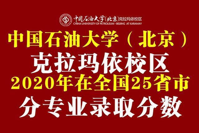 中国石油大学(北京)克拉玛依校区2020年在25省市分专业录取分数