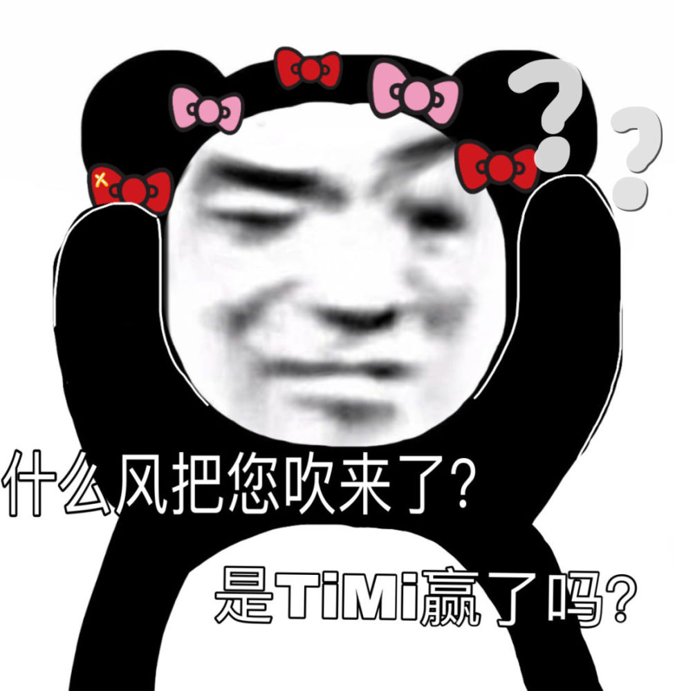 表情包:是timi赢了吗?