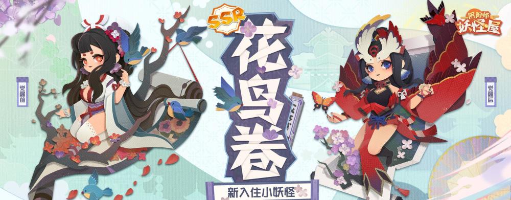 阴阳师妖怪屋:小小妖怪,触触可爱!花鸟卷大版本上线