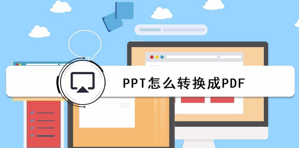 如何把ppt转换成pdf?10秒实现ppt转pdf