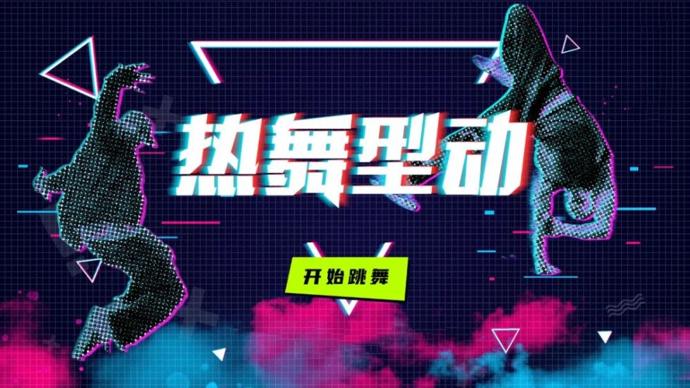 历经半年潜心研发,天天练舞功全新制作的 ai体感舞蹈平台 《热舞型动
