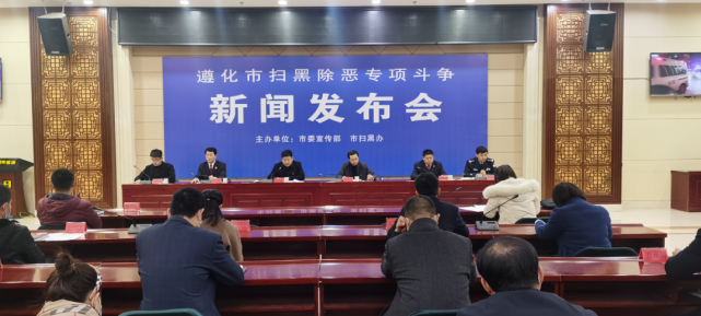 11月25日上午,遵化市委宣传部,市扫黑办联合召开遵化市扫黑除恶专项
