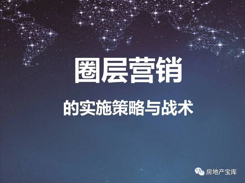 【干货】碧桂园圈层营销的实施策略与战术88p_腾讯新闻